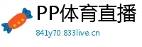 PP体育直播